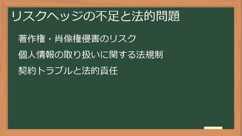リスクヘッジの不足と法的問題