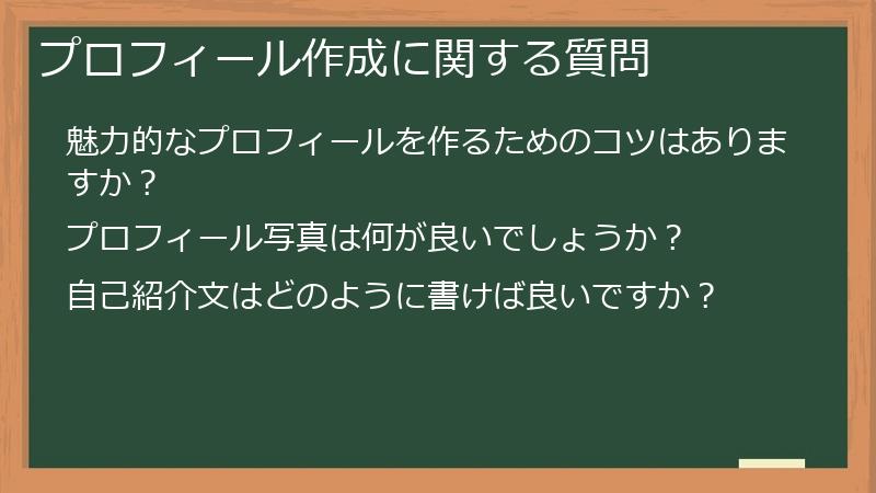 プロフィール作成に関する質問