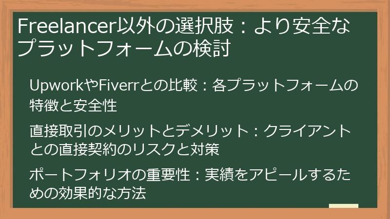 Freelancer以外の選択肢：より安全なプラットフォームの検討