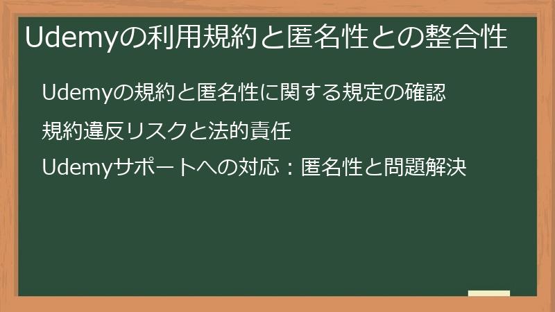 Udemyの利用規約と匿名性との整合性