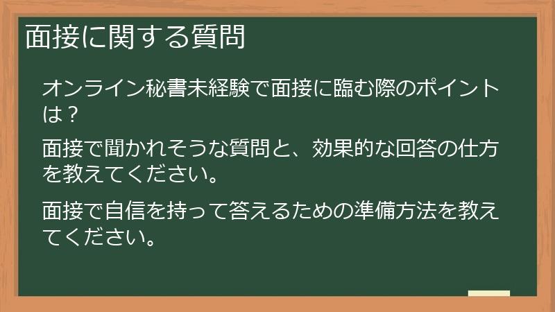 面接に関する質問