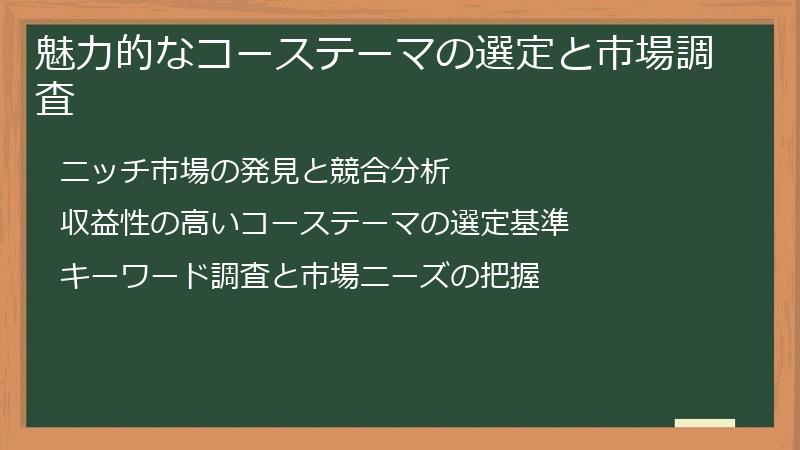 魅力的なコーステーマの選定と市場調査