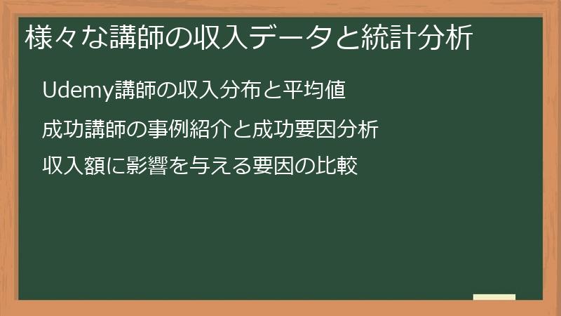 様々な講師の収入データと統計分析