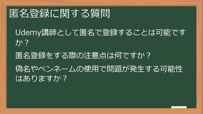 匿名登録に関する質問