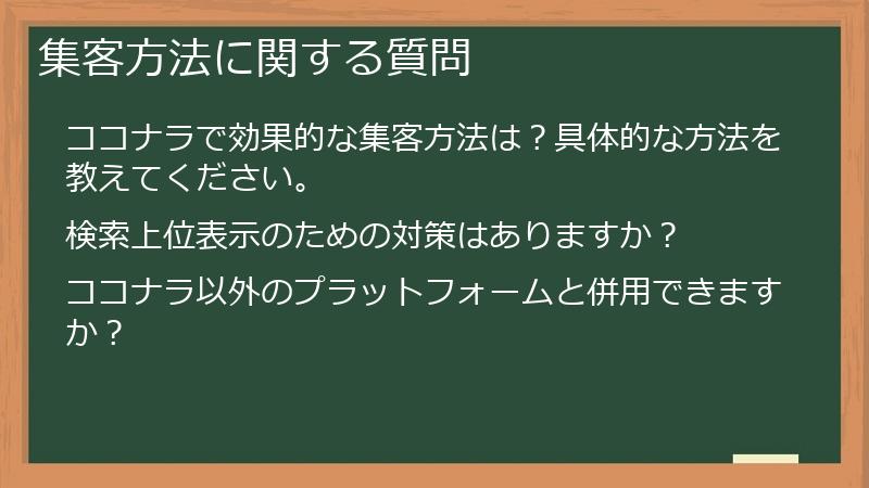 集客方法に関する質問