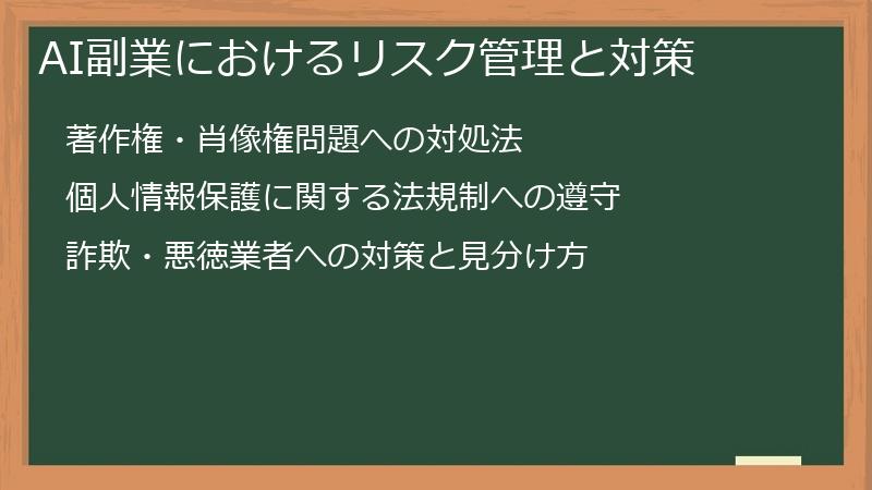 AI副業におけるリスク管理と対策
