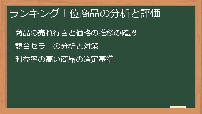ランキング上位商品の分析と評価