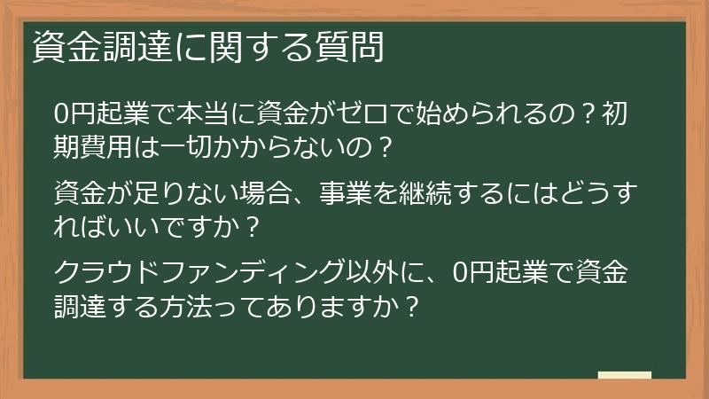 資金調達に関する質問
