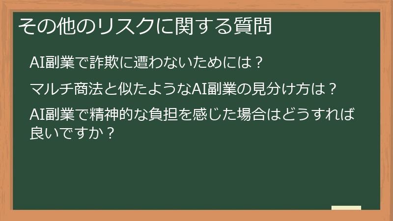 その他のリスクに関する質問