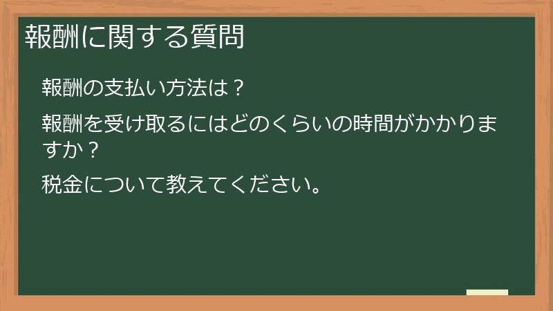 報酬に関する質問