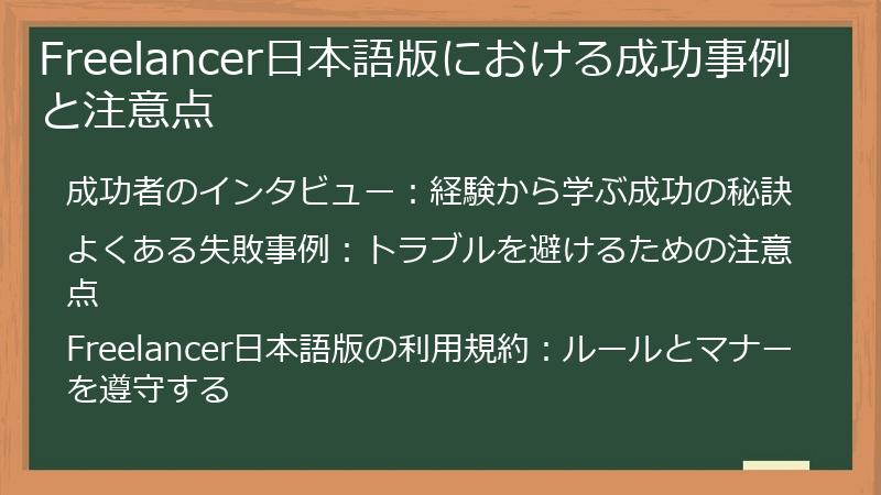 Freelancer日本語版における成功事例と注意点