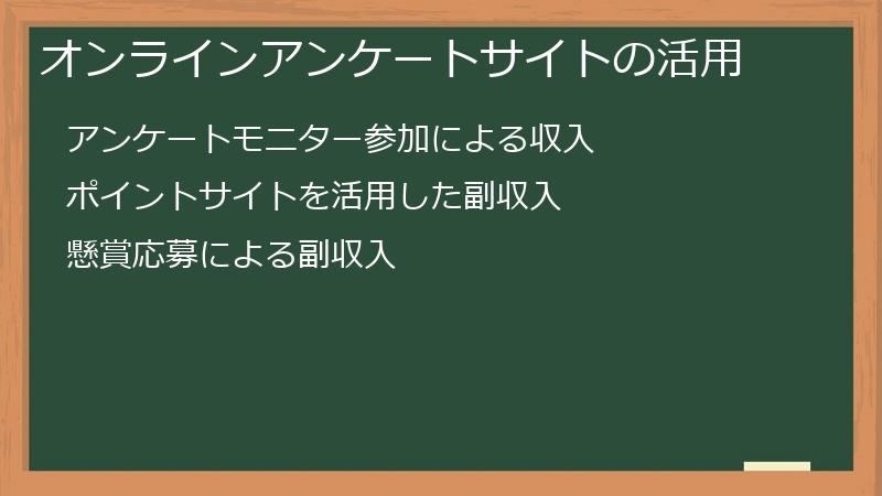 オンラインアンケートサイトの活用