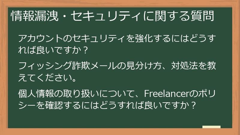 情報漏洩・セキュリティに関する質問