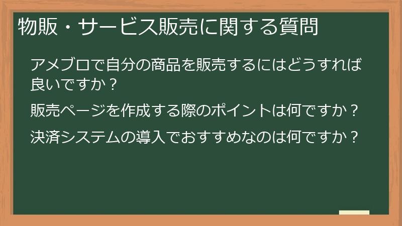 物販・サービス販売に関する質問