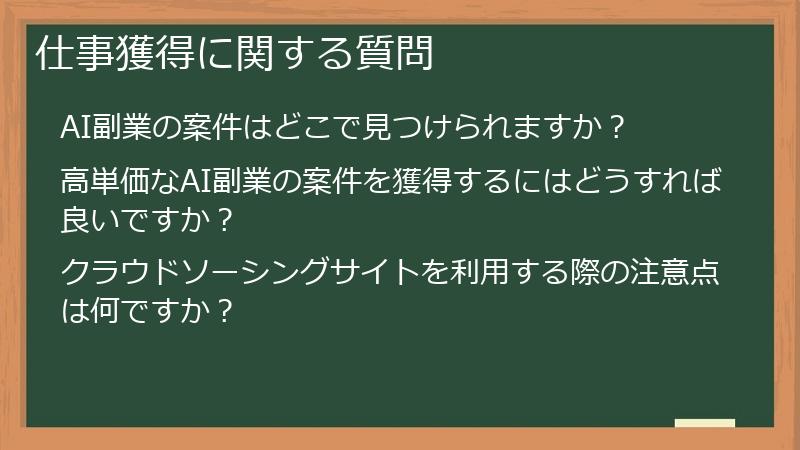 仕事獲得に関する質問