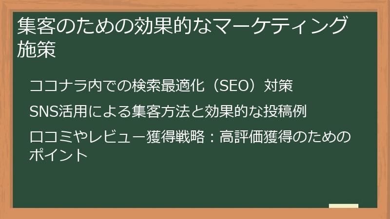 集客のための効果的なマーケティング施策