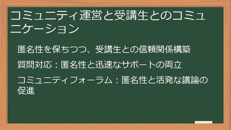 コミュニティ運営と受講生とのコミュニケーション