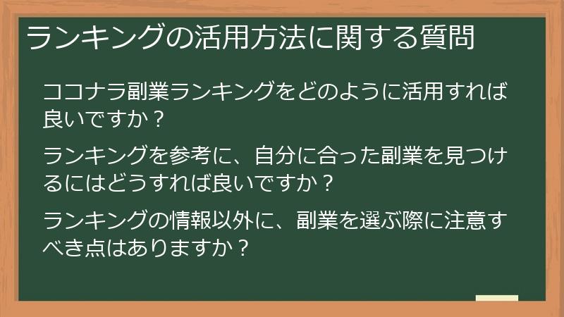 ランキングの活用方法に関する質問