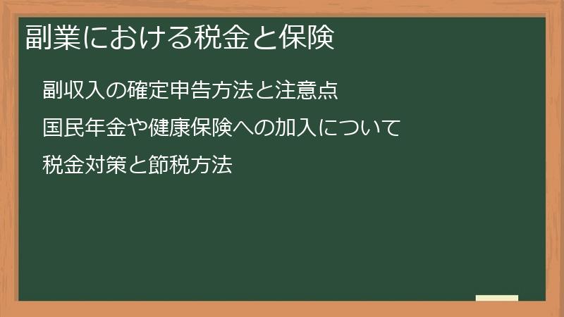 副業における税金と保険