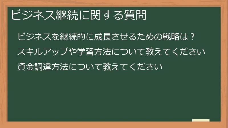 ビジネス継続に関する質問