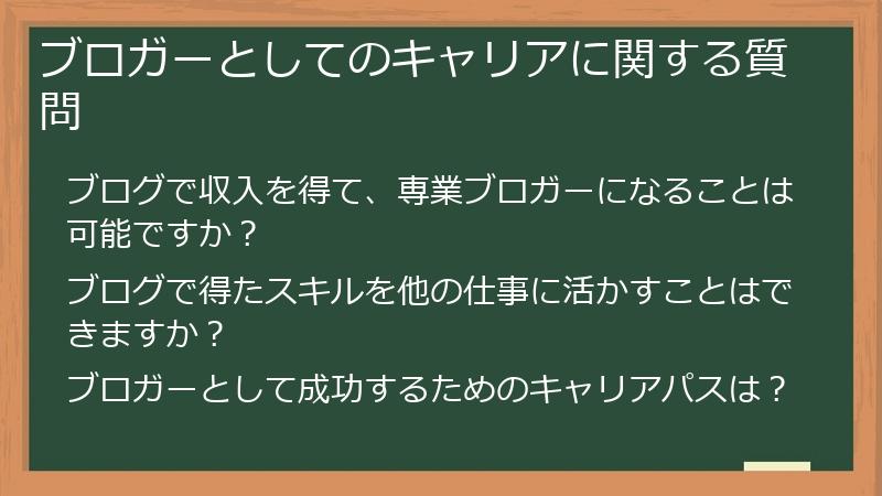 ブロガーとしてのキャリアに関する質問