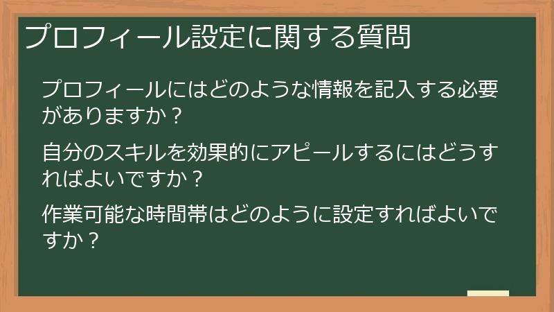 プロフィール設定に関する質問