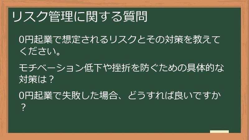 リスク管理に関する質問