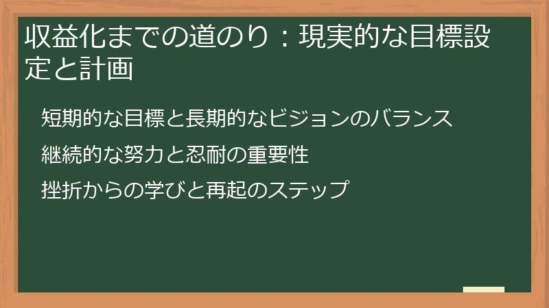 収益化までの道のり：現実的な目標設定と計画