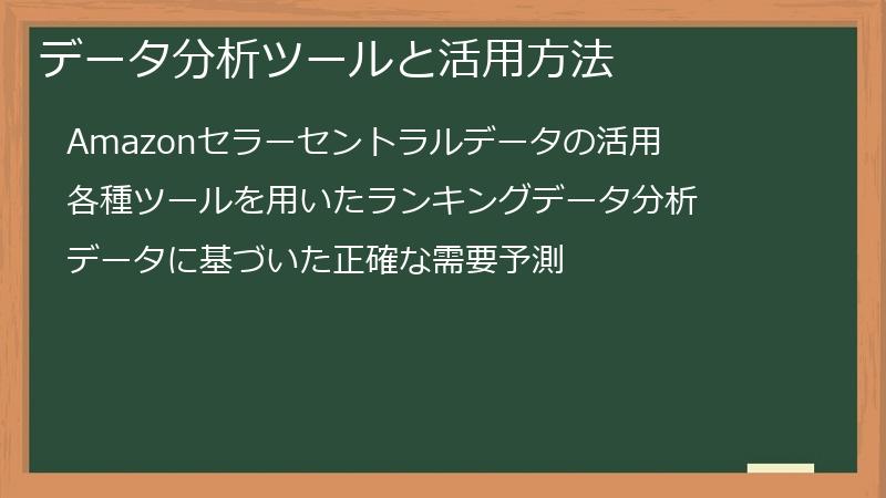 データ分析ツールと活用方法
