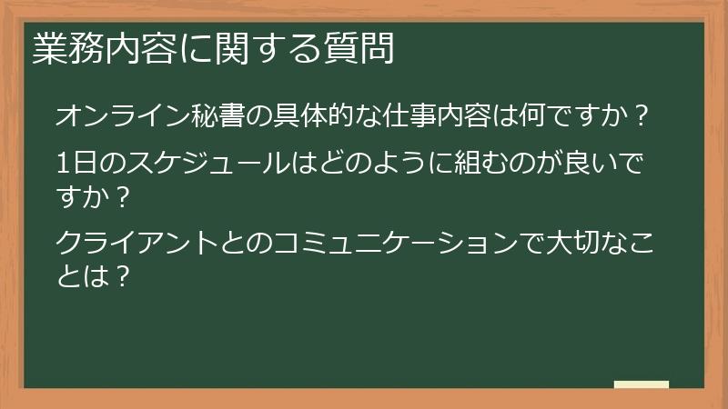 業務内容に関する質問