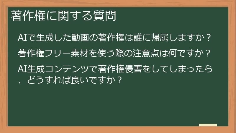 著作権に関する質問