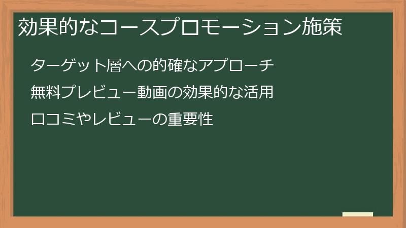 効果的なコースプロモーション施策