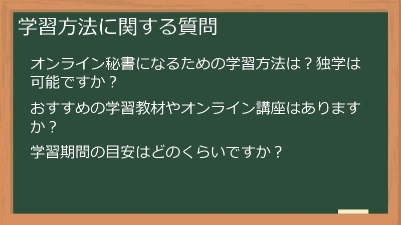 学習方法に関する質問