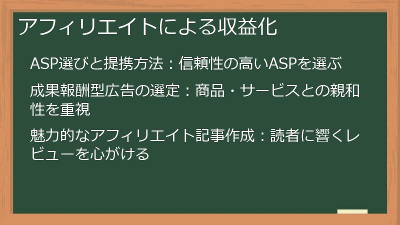 アフィリエイトによる収益化