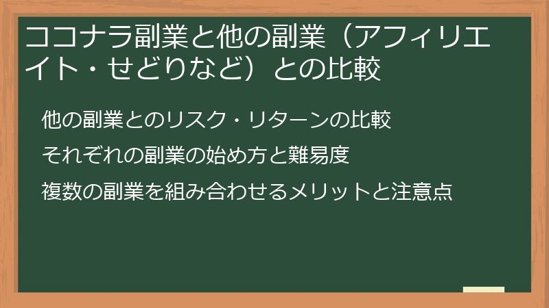 ココナラ副業と他の副業（アフィリエイト・せどりなど）との比較
