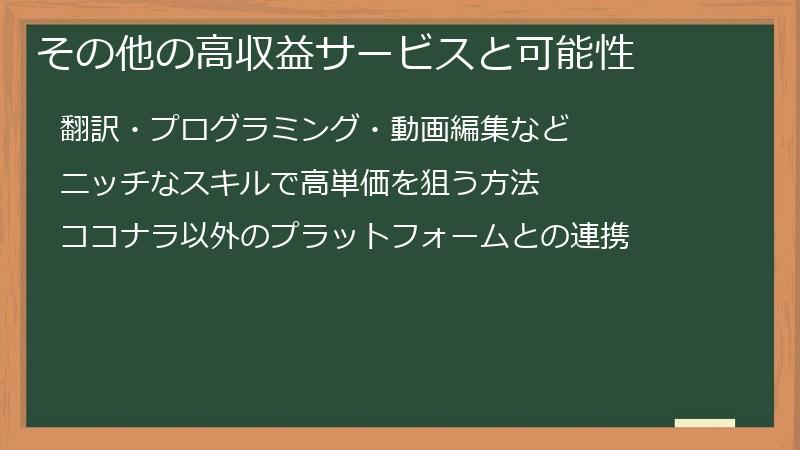その他の高収益サービスと可能性