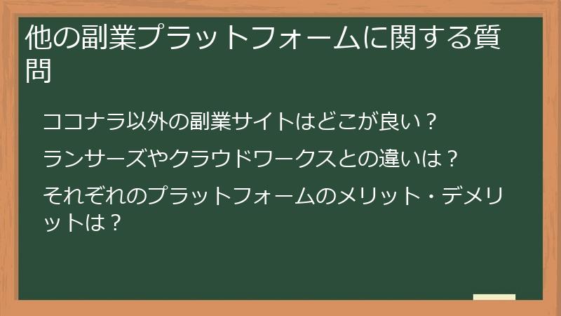他の副業プラットフォームに関する質問