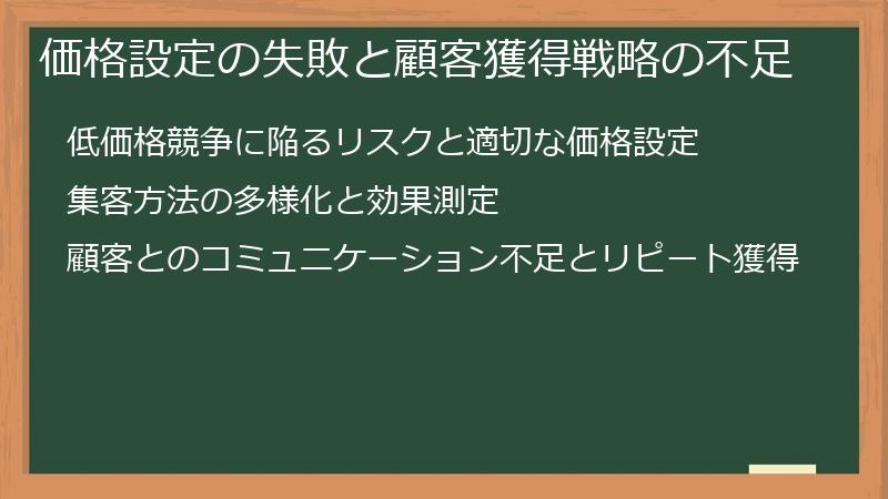 価格設定の失敗と顧客獲得戦略の不足