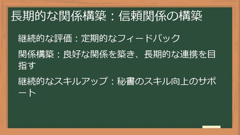 長期的な関係構築：信頼関係の構築