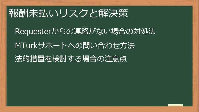 報酬未払いリスクと解決策
