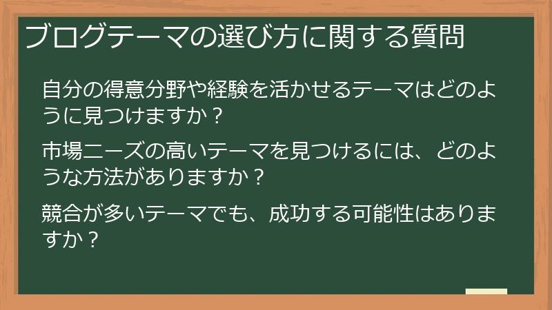 ブログテーマの選び方に関する質問