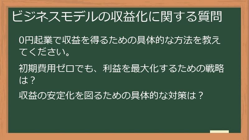 ビジネスモデルの収益化に関する質問
