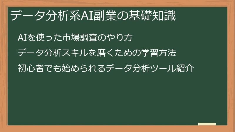 データ分析系AI副業の基礎知識