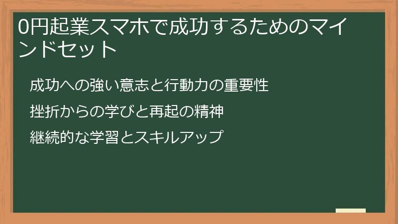 0円起業スマホで成功するためのマインドセット