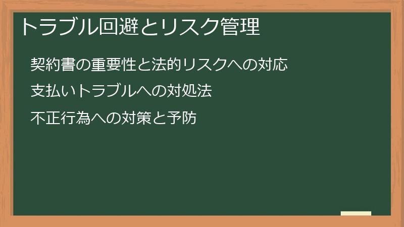トラブル回避とリスク管理