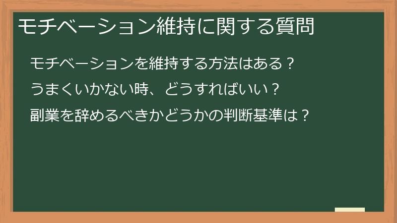 モチベーション維持に関する質問