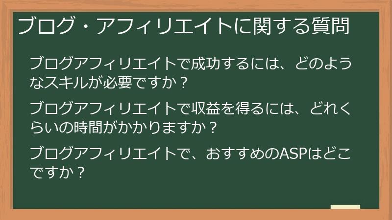 ブログ・アフィリエイトに関する質問