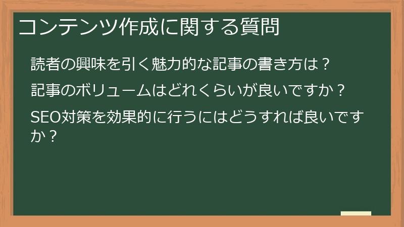コンテンツ作成に関する質問