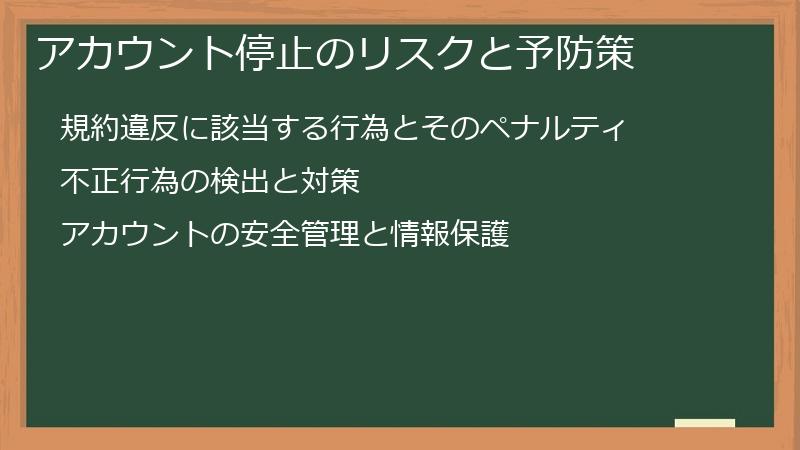 アカウント停止のリスクと予防策