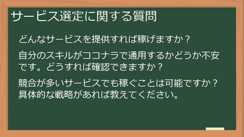 サービス選定に関する質問